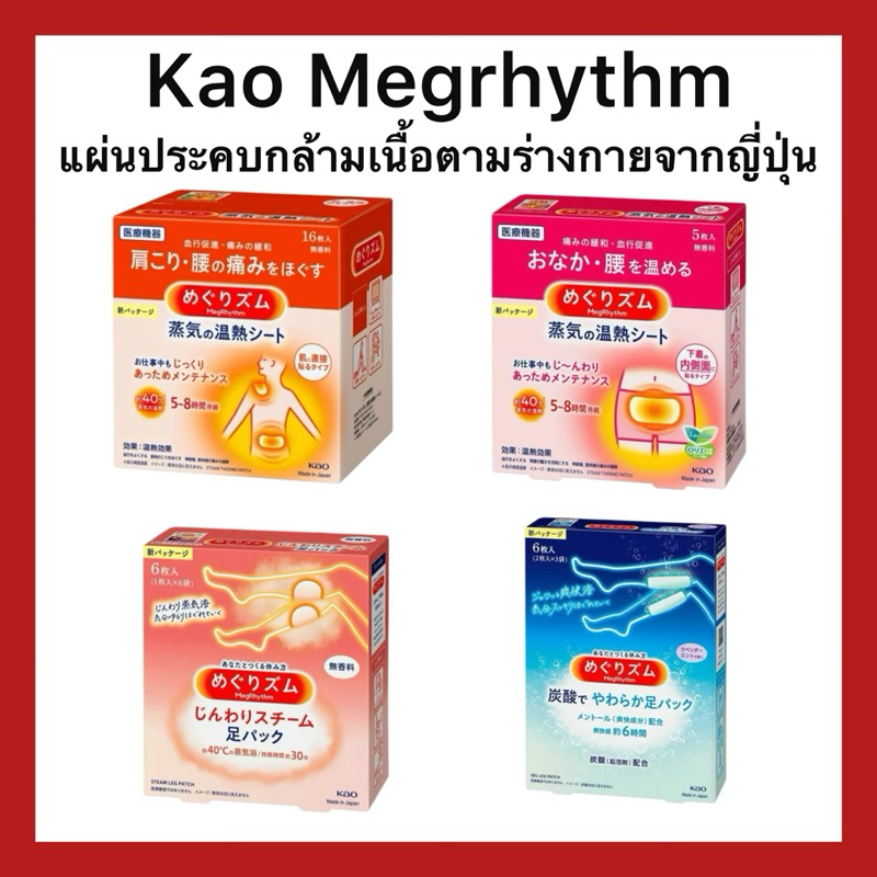 (ของแท้🇯🇵ส่งไวจริง🔥) Kao Megrhythm แผ่นประคบร้อนและประคบเย็นตามร่างกาย ประคบน่อง ประคบท้อง ช่วยให้กล้ามเนื้อผ่อนคลาย