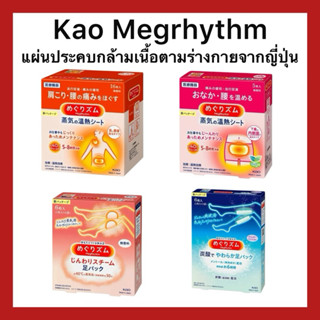 (ของแท้🇯🇵ส่งไวจริง🔥) Kao Megrhythm แผ่นประคบร้อนและประคบเย็น…