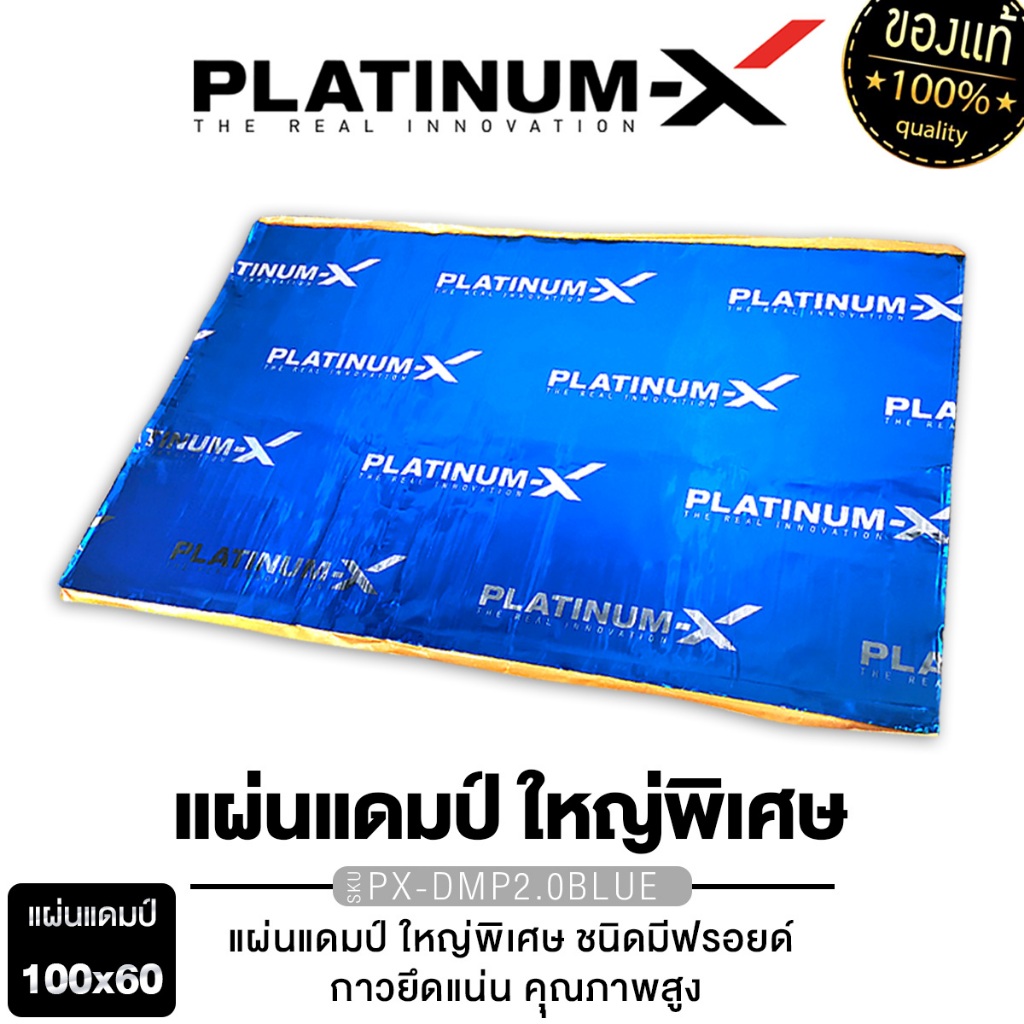 PLATINUM-X แผ่นแดมป์ แบบมีฟอยล์ สีน้ำเงิน คุณภาพสูง แผ่นกันเสียง แดมป์ประตู ขนาด 100x60 Cm. แดมป์