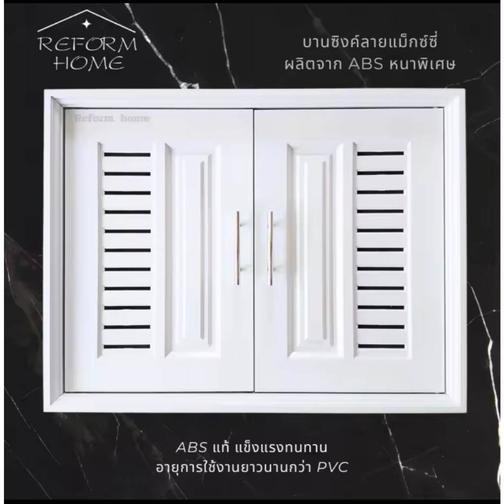 บานซิงค์ลายแม็กซ์ซี่ บานซิ้งค์คู่ ABS หนาพิเศษ สีขาว บานซิงค์คู่เกรดดี หน้าบานคู่ บานซิงค์สีขาว