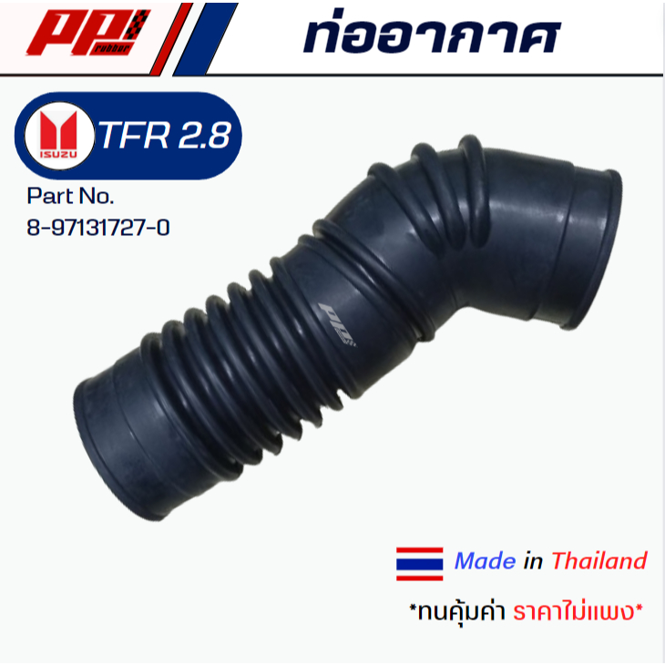 ท่ออากาศ ISUZU TFR 2.8 PART NO. 8-97131727-0 งานเทียบตรงรุ่น ผลิตในไทย เกรด OEM