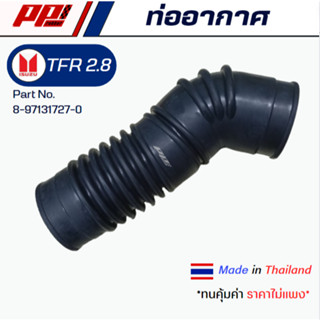 ท่ออากาศ ISUZU TFR 2.8  PART NO. 8-97131727-0 งานเทียบตรงรุ่…