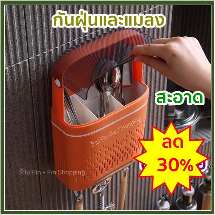 [ ลดเพิ่ม 30% ในVDO ] FinFin ที่ใส่ช้อนมีฝาปิด ที่ใส่ช้อน ติดผนัง ไม่ต้องเจาะผนัง มีหลายสี