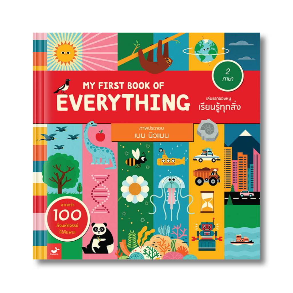 ลด 30% หนังสือเด็ก คำศัพท์ : My First Book of Everything เล่มแรกของหนูเรียนรู้ทุกสิ่ง