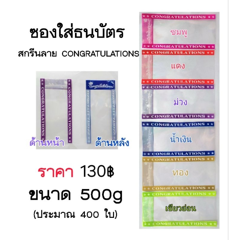 ซองใส่ธนบัตร ลาย CONGRATULATIONS ขนาด 500g (ประมาณ 400 ใบ) สินค้ามีพร้อมจัดส่ง