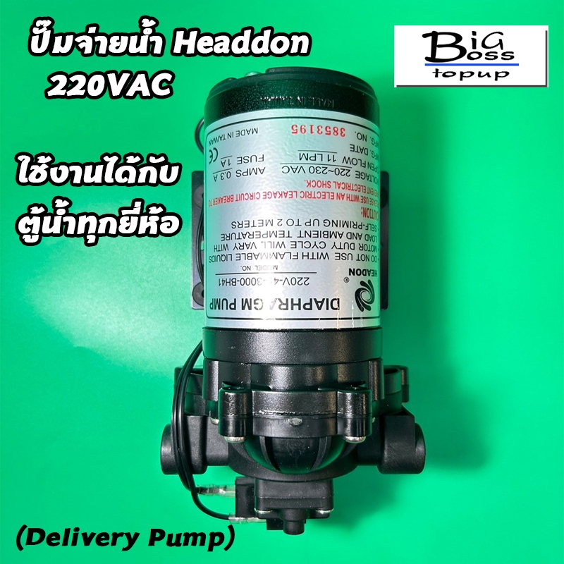 ปั๊มจ่ายน้ำ Headon 220V สำหรับตู้น้ำหยอดเหรียญ ราคา ถูกที่สุด ดีลบีเคเค รูปภาพหลัก