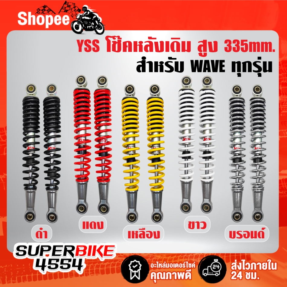 YSS โช๊คหลัง WAVEเดิม,WAVE-100/110,WAVE-125 สูง 335mm. แท้ 100% YSS