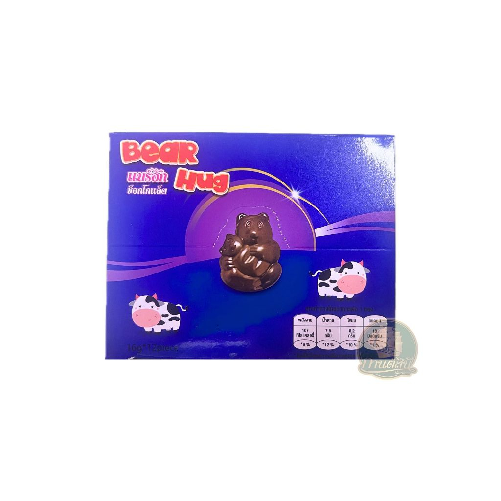 Bear hug แบร์ฮัก ช็อกโกแลต ชนาด 192 g บรรจุ12 ชิ้น