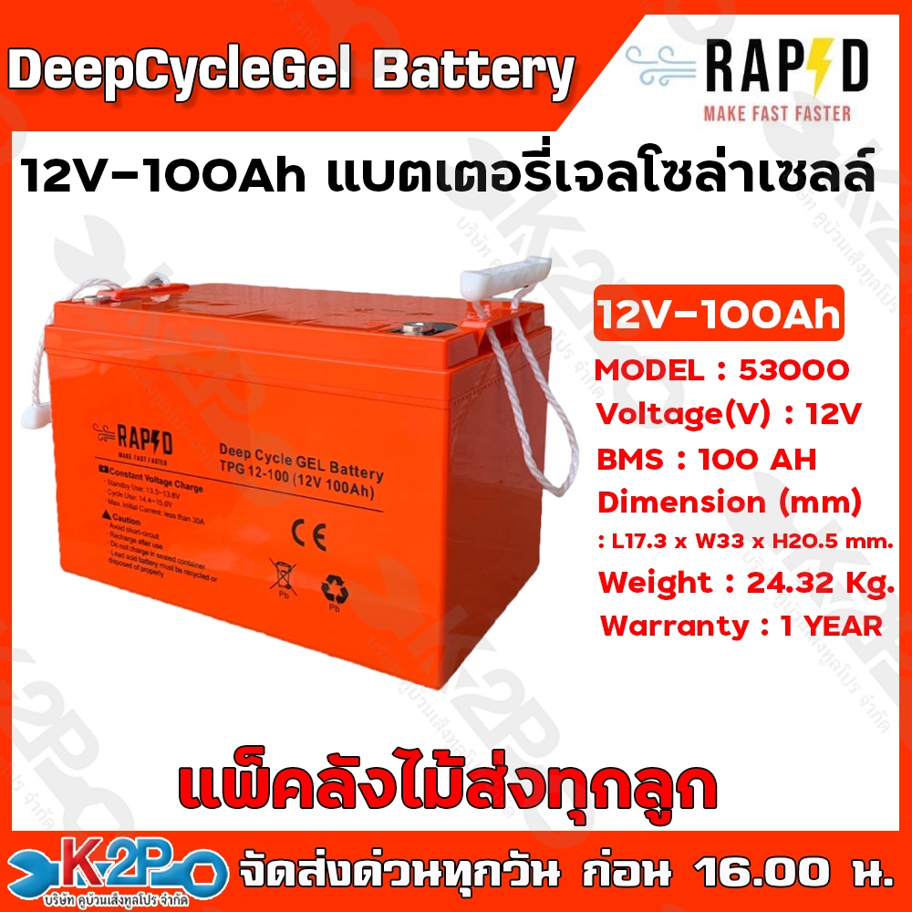 แบตเตอรี่แห้ง เจล Deep Cycle GEL Battery 12V 100AH สำหรับงานระบบโซล่าเซลล์