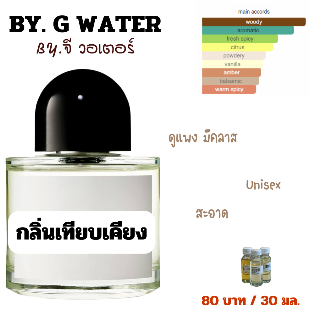 หัวเชื้อน้ำหอม จี วอเตอร์ ราคา 80 บาท / 30 มล.