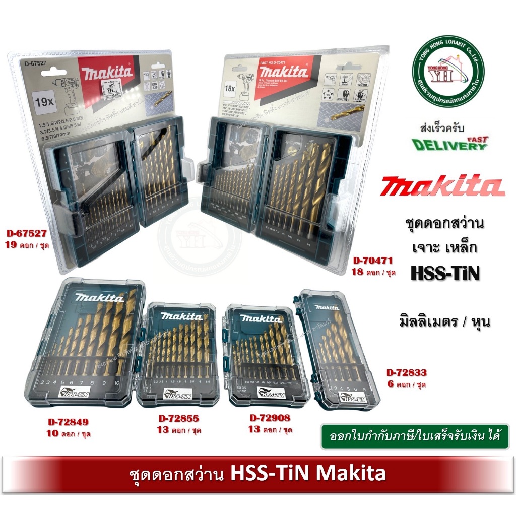 MAKITA D-704710 D-67527 D-72908 D-72855 D-72833 D-72849 ดอกสว่าน HSS-TiN ดอกสว่านเจาะเหล็ก ของแท้ ชุดดอกสว่าน