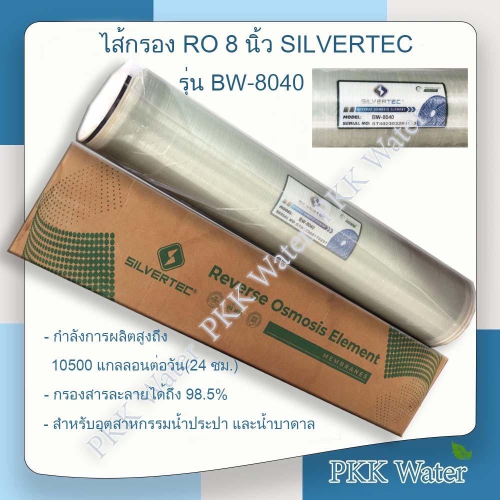 ไส้กรองเมมเบรน  8 นิ้ว RO SILVERTEC รุ่น BW-8040