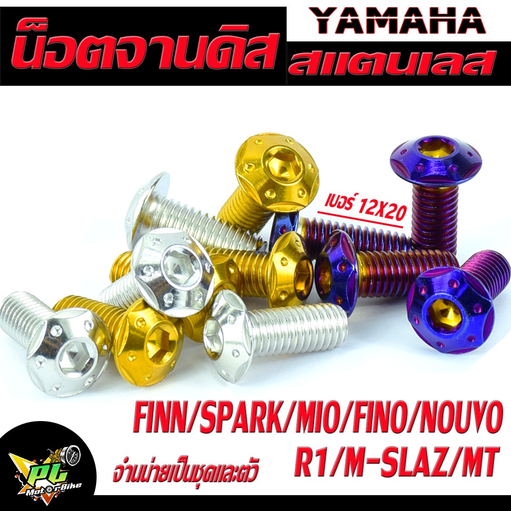 น็อตเลสจานดิส อา15 ,น็อตจานดิสสแตนเลส ยามาฮ่า รุ่น FINN/SPARK/Mio/Fino/Nouvo/R15/M-SLAZ/MT จำหน่ายเป