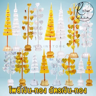 ฉัตรเงิน-ฉัตรทอง ต้นโพธิ์เงิน-โพธิ์ทอง ขนาด 7 กับ 9 ชั้น เครื่องตั้งศาลบูชา แก้บน ศาลพระภูมิเจ้าที่ ศาลตายาย (แพ็คคู่)