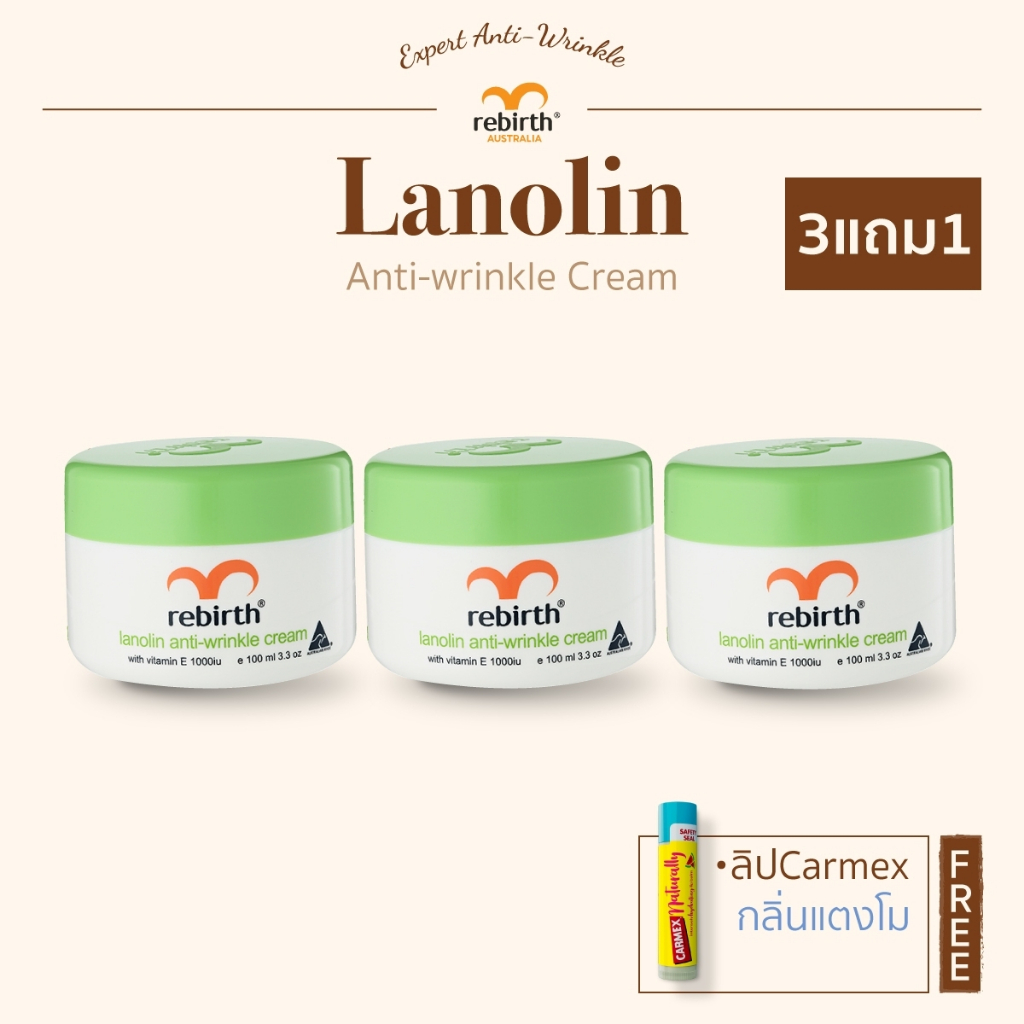 [3แถม1] - REBIRTH ครีมลาโนลิน 100ml. 3กระปุก แถม CARMEX NATURALLY กลิ่นแตงโม 1แท่ง