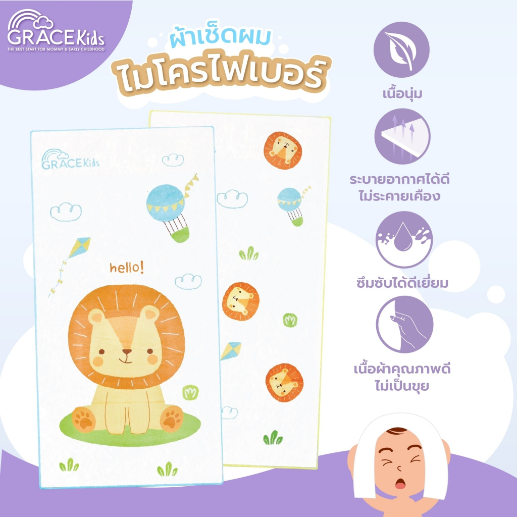 Grace Kids ผ้าเช็ดผมไมโครไฟเบอร์ แห้งไว นุ่มมาก | ใช้ได้ทั้งเด็กและผู้ใหญ่