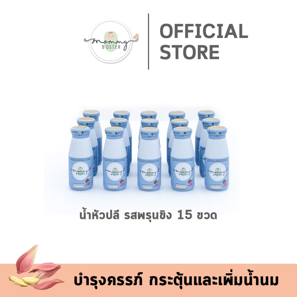 HOT !!! Mommy Booster น้ำหัวปลีผสมพรุนและขิง 15 ขวด เพิ่มน้ำนม บำรุงครรภ์ กู้น้ำนม บำรุงน้ำนม ร้าน OFFICIAL พร้อมส่ง !