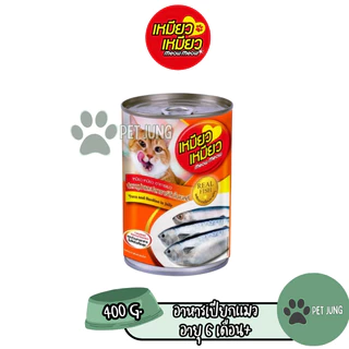 [6 กระป๋อง] Meow Meow เหมียว เหมียว อาหารเปียกแมวกระป๋อง ขนาด 400 กรัม