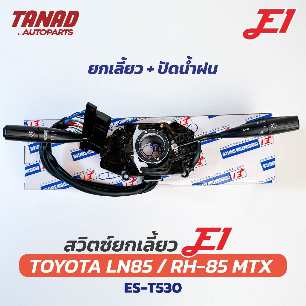 สวิตช์ยกเลี้ยว + ปัดน้ำฝน TOYOTA LN85, RH-85 MTX ยี่ห้อ E1 (ES-T530) Turn signal switch โตโยต้า ไมตี