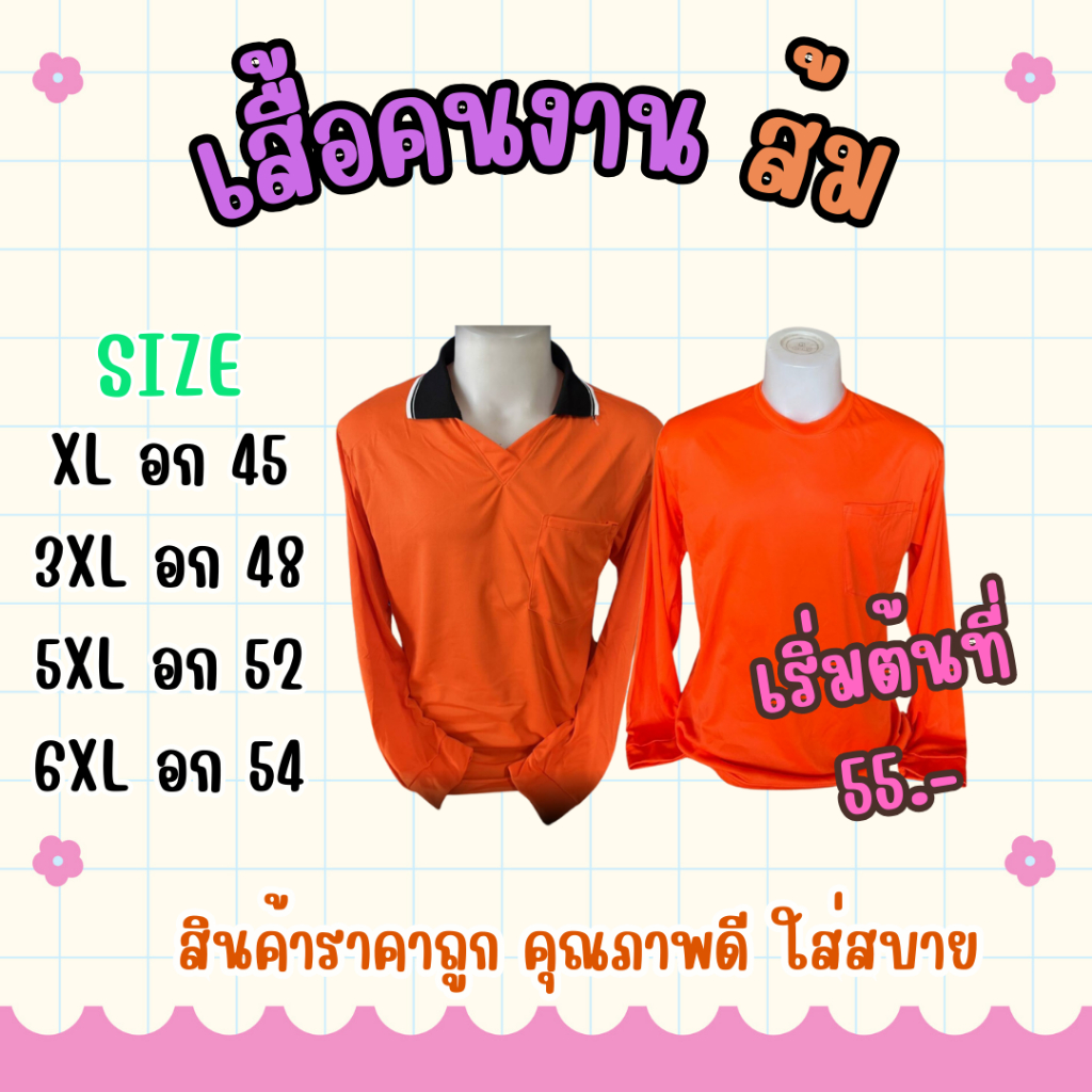เสื้อคนงาน ส้ม เลือกไซส์ได้ XL-6XL พร้อมส่ง