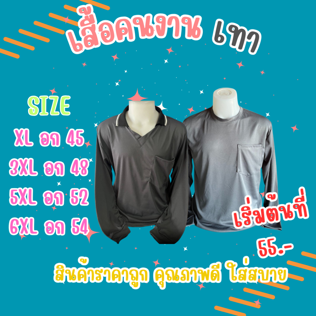 เสื้อคนงาน สีเทา เลือกไซส์ได้ XL-6XL พร้อมส่ง