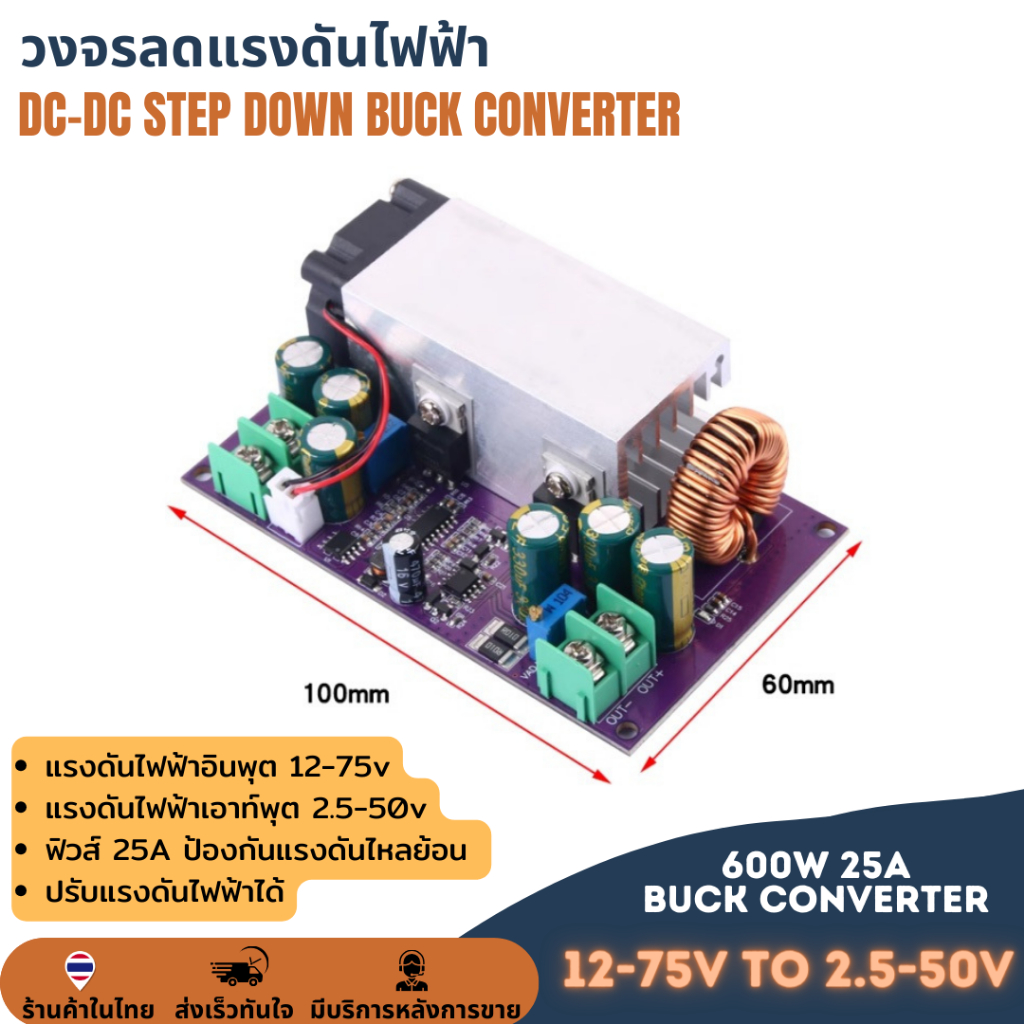 วงจรลดแรงดันแบบปรับค่าได้ DC-DC STEP DOWN 600W 25A BUCK CONVERTER ลดโวลต์ ไฟเข้า 12-75V ไฟออก 2.5-50