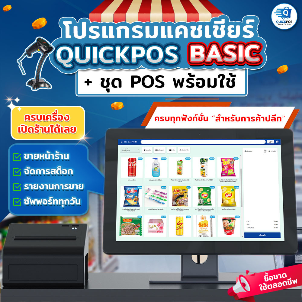 ชุดโปรแกรมและอุปกรณ์แคชเชียร์ขายหน้าร้าน QuickPOS รุ่น BASIC สำหรับ POS ร้านค้าปลีกเต็มระบบ ซื้อขาด