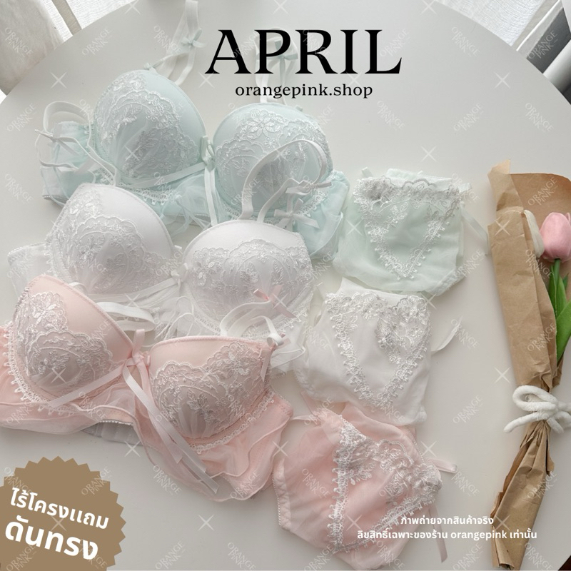 April Set เสื้อในงานผ้าระบาย อกชิดกระชับ เหมาะกับสาวคัพAB