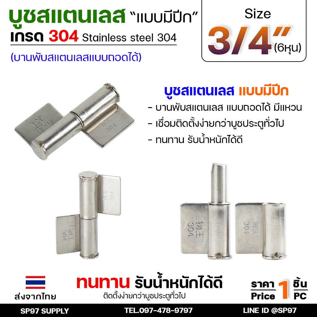 บูชมีปีก ขนาด 3/4 นิ้ว (เล็ก) สแตนเลสเกรด304 ทั้งตัว บูชสแตนเลส บูชประตู บูชบานพับ แบบมีปีก ถอดได้ (ราคา1ตัว)