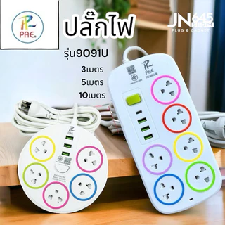Pae ปลั๊กไฟ usb รางปลั๊ก ปลั๊กพ่วง พร้อมสวิตซ์เปิด-ปิด ผ่านมาตรฐานมอก. ปลอดภัย ยาว 3, 5,10เมตร