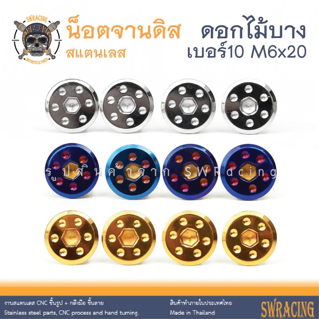 น๊อตจานดิส ลายดอกไม้บาง M6 x 20 เกลียว เบอร์10 ราคาขายต่อ 1 ตัว งานเฮงสกรู ใช้ได้กับจานหน้า C125 ADV160 DAX125 Click150i