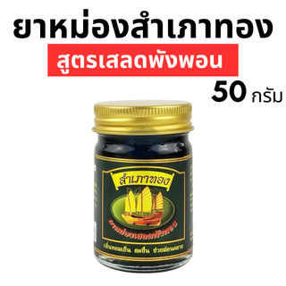 [พร้อมส่ง] ยาหม่องสำเภาทอง - สูตรเสลดพังพอน (50 กรัม)