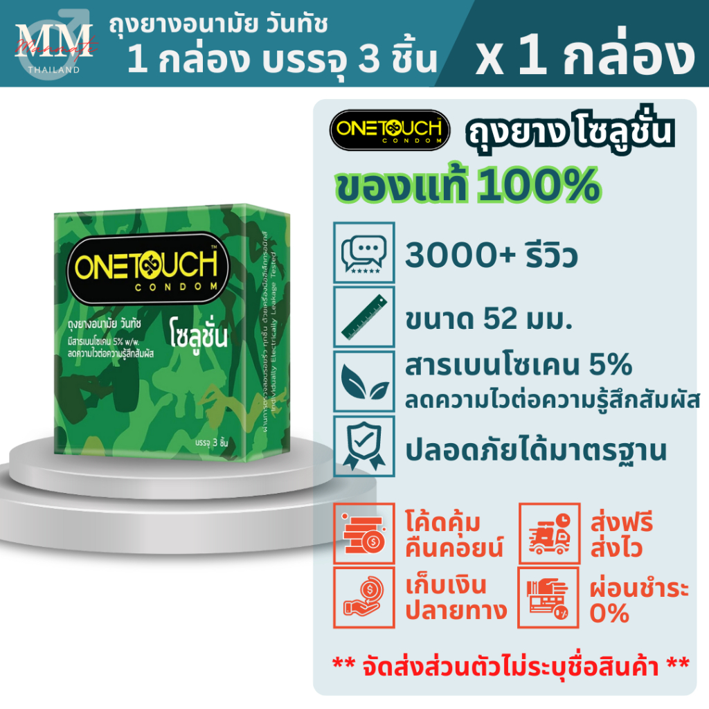 Onetouch Condom ถุงยางอนามัย วันทัช รุ่น Solution โซลูชั่น ขนาด 52 มม. บรรจุ 3 ชิ้น/กล่อง ผิวเรียบ สารเบนโซเคน ลดหลั่งไว