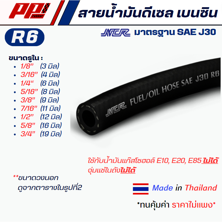 สายน้ำมันดีเซล เบนซิน R6 (ราคาต่อ 50 cm) ยี่ห้อ NCR สำหรับ น้ำมันเบนซิน และดีเซล ยกเว้นแก๊สโซฮอล์