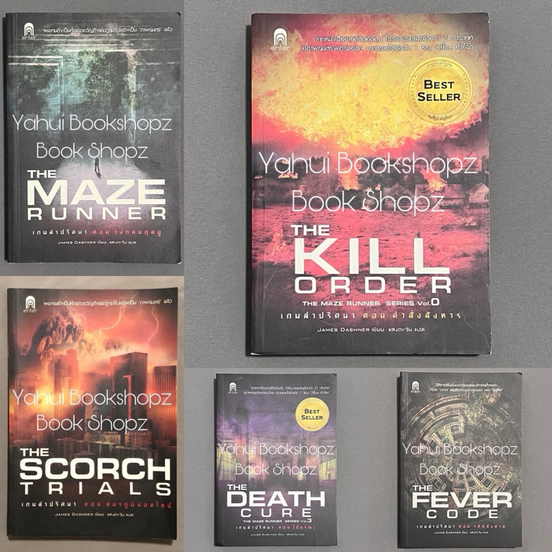 นิยาย เกมล่าปริศนา (ปกใหม่) แฟนตาซี แจ่มใส JAMES DASHNER The Scorch The Kill Order The Death The Maz