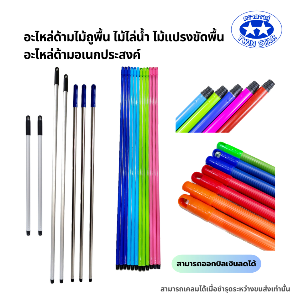 อะไหล่ด้ามไม้ถูพื้น ด้ามไม้ไล่น้ำ ด้ามแปรงขัดพื้น ด้ามไม้กวาดหยากไย่ ด้ามไม้กวาด