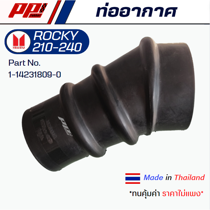 ท่ออากาศ ISUZU ROCKY 210 HP อีซูซุ ร๊อคกี้ 210 ของเทียบตรงรุ่น ผลิตในไทย เกรด OEM