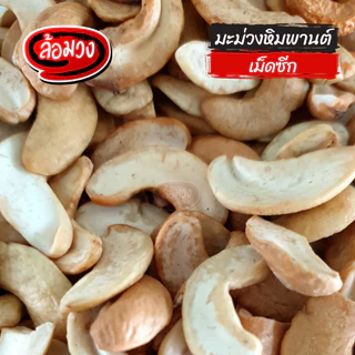 เม็ดมะม่วงหิมพานต์ เม็ดซีก ทอดพร้อมทาน 500g/1000g by ล้อมวง มะม่วงหิมพานต์ เม็ดมะม่วงทอด ถั่ว ธัญพืช