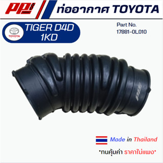 ท่ออากาศ Toyota Tiger 1KD 3.0 Part No.17881-0L050 ของเทียบตร…