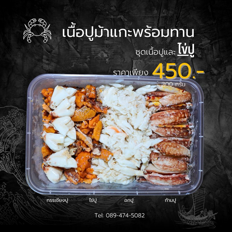 ชุดเนื้อปูม้าและไข่ปูม้า แกะพร้อมทาน น้ำหนักเนื้อล้วน 300 กรัม