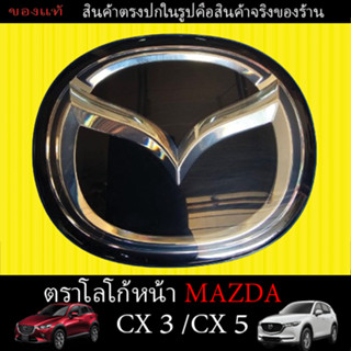 [ของแท้] ตราโลโก้ติดรถด้านหน้ารถ แผ่นป้ายLOGO (Mazda3 CX3 / …