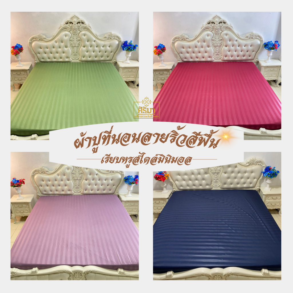 ผ้าปูที่นอนริ้วสีพื้น เฉพาะผ้าปูเดี่ยว1ชิ้น 3.5/5/6 ฟุต พร้อมยางรัดมุม 4 มุม เลือกสีได้ ผ้าซาติน