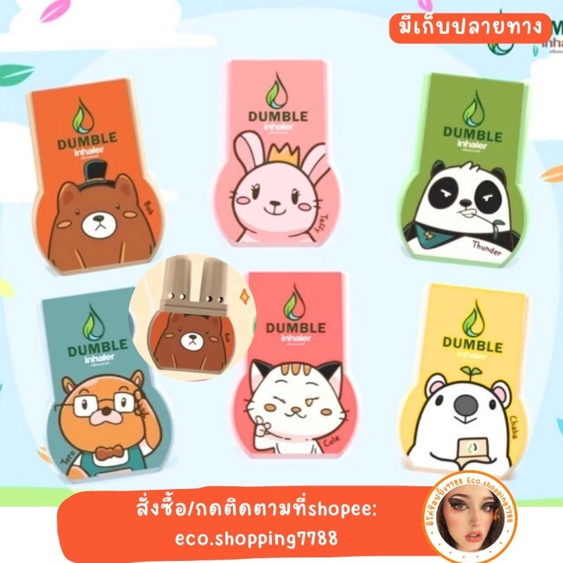พร้อมส่ง เลือกลายได้ ยาดม 2รู ดัมเบิ้ล ยาดมสมุนไพร Dumble inhaler