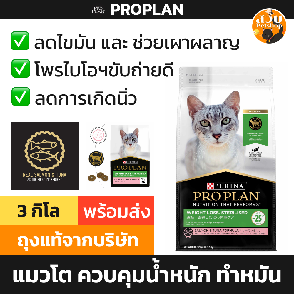 [ล็อตใหม่ EXP 06/2025] Proplan Weight Loss โปรแพลน อาหารแมว ลดน้ำหนัก คุมน้ำหนัก ทำหมัน สูตร แซลมอน ทูน่า 3 kg