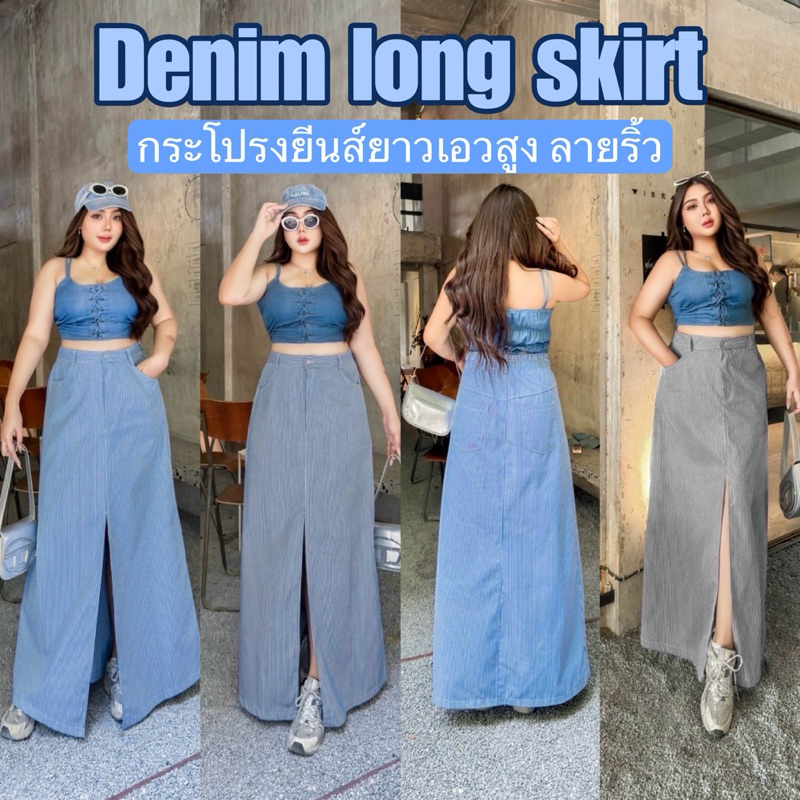 (LC) กระโปรงยีนส์ยาวเอวสูง ผ้าลายริ้ว ใส่แล้วดูสูงเพรียว เสื้อผ้าสาวอวบอ้วน พลัสไซส์ ไซส์ใหญ่