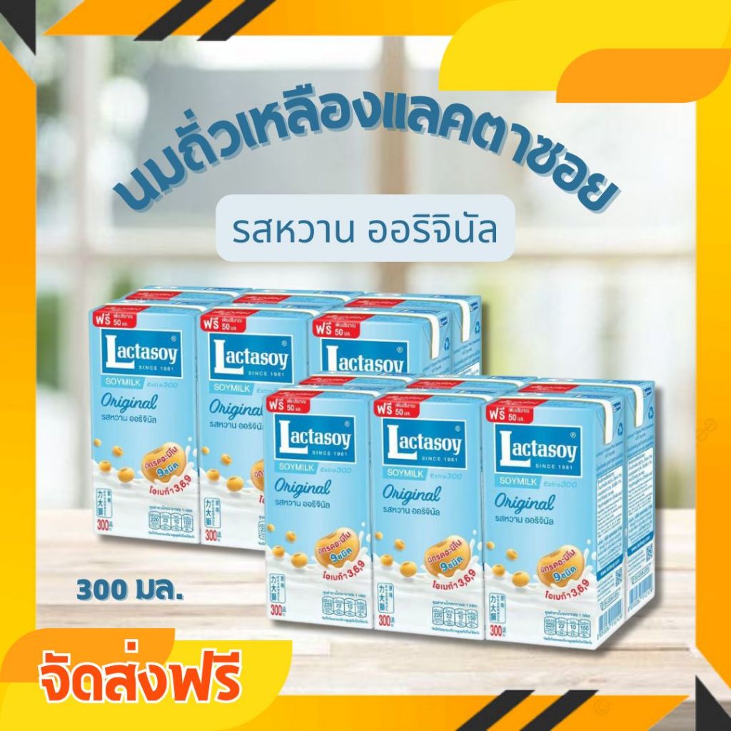 จัดส่งฟรี 12 กล่อง แลคตาซอยนมถั่วเหลือง รสออริจินัล ขนาด 300 มล.