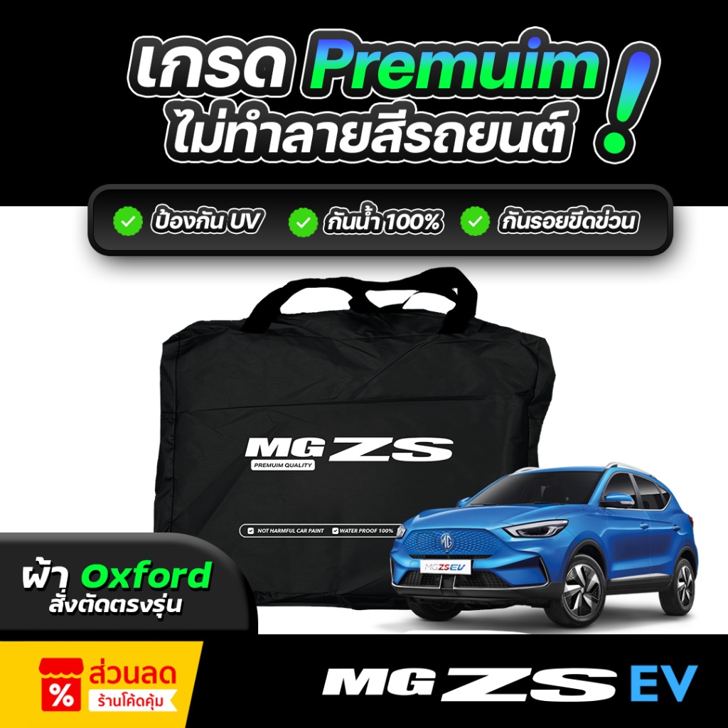 ผ้าคลุมรถยนต์ MG ZS ใส่กับตัวปกติและ EV ผ้าออกซ์ฟอร์ด (เกรดพรีเมี่ยม) งานโชว์รูม กันแดด UV 100% กันน้ำ 100% ไม่ทำลายสีรถ