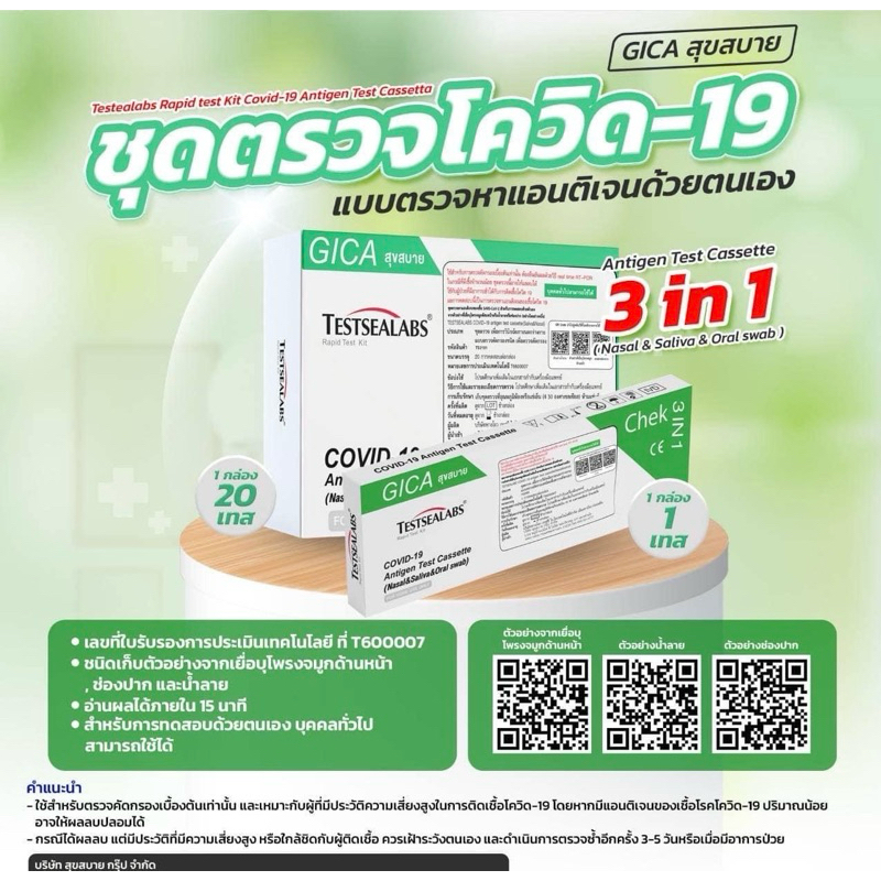 พร้อมส่ง ชุดตรวจโควิด ATK Gica Testsealabs กล่องเขียว 1 เทส/ กล่อง 3IN1 ตรวจได้ทั้งน้ำลาย,จมูก & กระพุ้งแก้ม