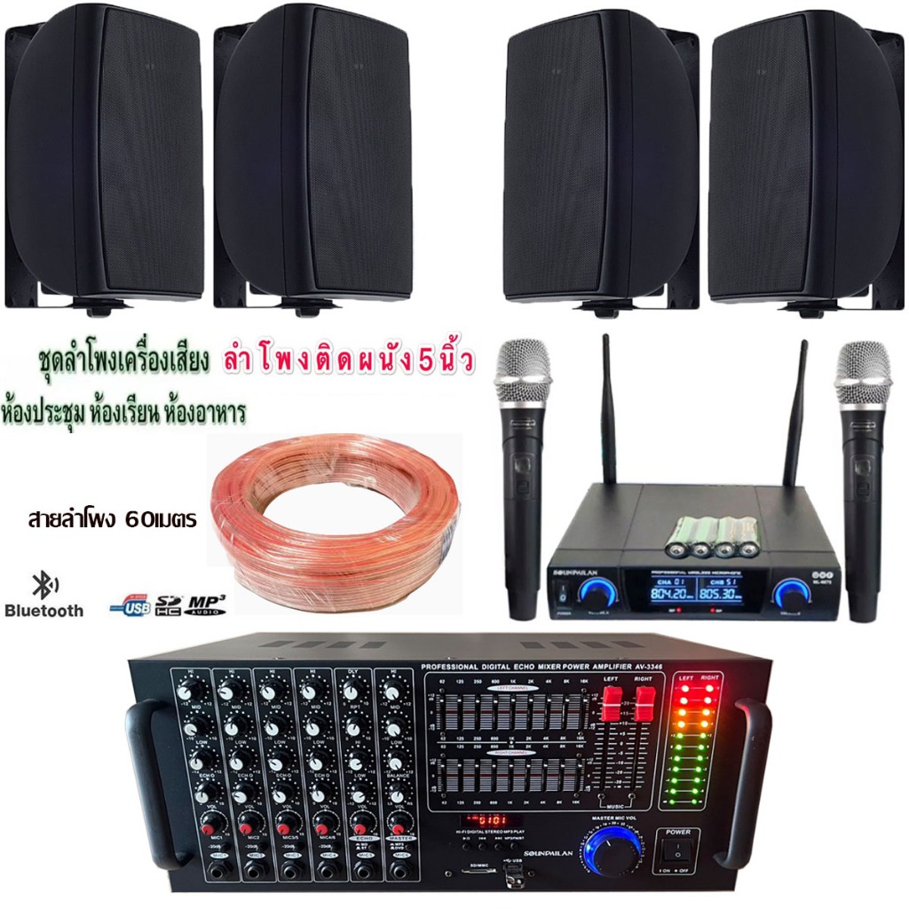 ชุดเครื่องเสียง ลำโพงแอมป์ขยายเสียงไมค์ลอยไร้สาย ร้องเพลง คาราโอเกะ ชุด AV3346/HY312/ML6675