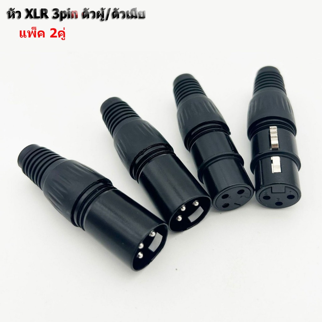 ปลั๊กหัว XLR 3pin ตัวผู้/ตัวเมีย Male/Female แบบเข้าหัวเอง อย่างดี มีตัวยางครอบกันสายหักใน